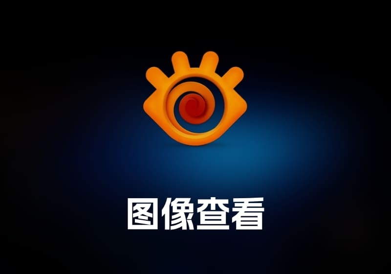 XnViewMP 图像查看工具-打鱼晒网学习库 - 实用知识干货分享，轻量碎片化学习首选