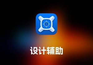 xScope 设计辅助工具-打鱼晒网学习库 - 实用知识干货分享，轻量碎片化学习首选