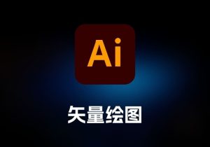 Adobe Illustrator 矢量绘图工具-打鱼晒网学习库 - 实用知识干货分享，轻量碎片化学习首选