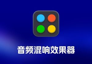 Baby Audio Transit 音频混响效果器工具-打鱼晒网学习库 - 实用知识干货分享，轻量碎片化学习首选