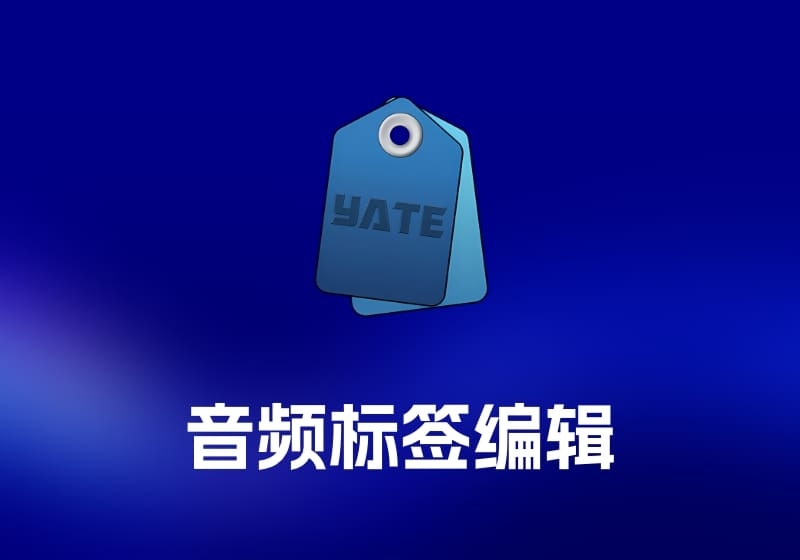 Yate 音频标签编辑工具-打鱼晒网学习库 - 实用知识干货分享，轻量碎片化学习首选