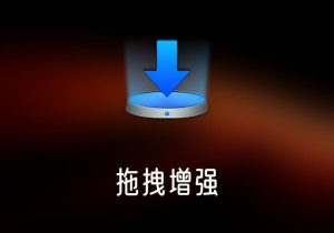 Yoink 9 拖拽增强工具-打鱼晒网学习库 - 实用知识干货分享，轻量碎片化学习首选