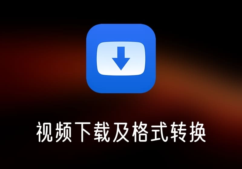 YT Saver Video 视频下载及格式转换-打鱼晒网学习库 - 实用知识干货分享，轻量碎片化学习首选
