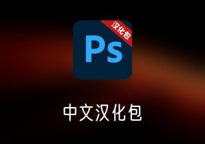 Adobe Photoshop中文汉化包  -打鱼晒网学习库 - 实用知识干货分享，轻量碎片化学习首选