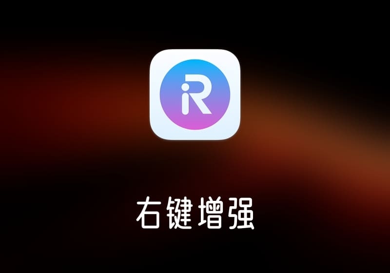 iRightMouse- 右键增强工具-打鱼晒网学习库 - 实用知识干货分享，轻量碎片化学习首选