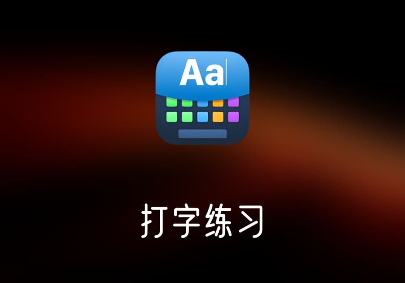 打字大师3 – 打字练习工具-打鱼晒网学习库 - 实用知识干货分享，轻量碎片化学习首选