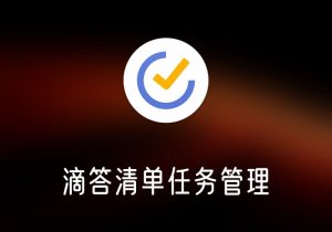 TickTick Pro - 滴答清单任务管理工具  -打鱼晒网学习库 - 实用知识干货分享，轻量碎片化学习首选