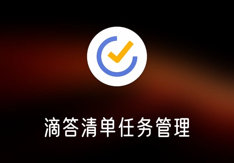 TickTick Pro – 滴答清单任务管理工具-打鱼晒网学习库 - 实用知识干货分享，轻量碎片化学习首选