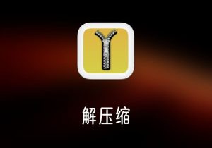 解压助手 - 解压缩工具  -打鱼晒网学习库 - 实用知识干货分享，轻量碎片化学习首选