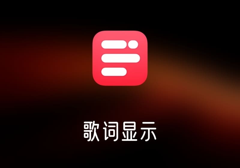 灵动歌词 – 歌词显示工具-打鱼晒网学习库 - 实用知识干货分享，轻量碎片化学习首选