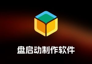balenaEtcherU 盘启动制作软件-打鱼晒网学习库 - 实用知识干货分享，轻量碎片化学习首选