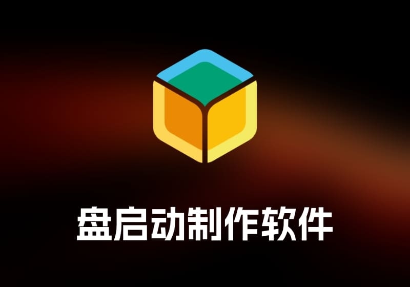 balenaEtcherU 盘启动制作软件-打鱼晒网学习库 - 实用知识干货分享，轻量碎片化学习首选