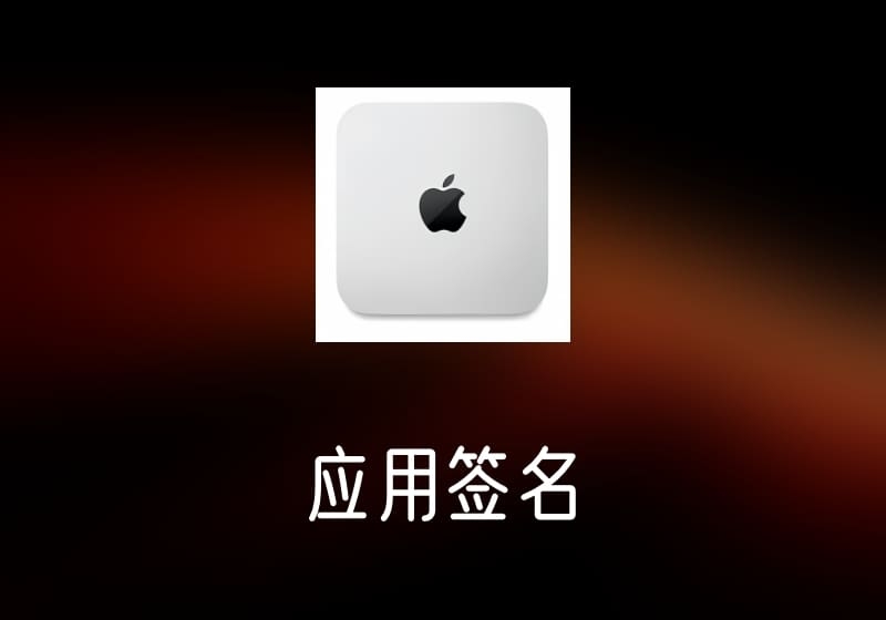 签名工具 – 应用签名工具-打鱼晒网学习库 - 实用知识干货分享，轻量碎片化学习首选