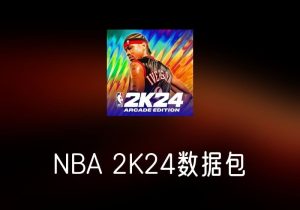 NBA 2K24 数据包 - 数据文件  -打鱼晒网学习库 - 实用知识干货分享，轻量碎片化学习首选