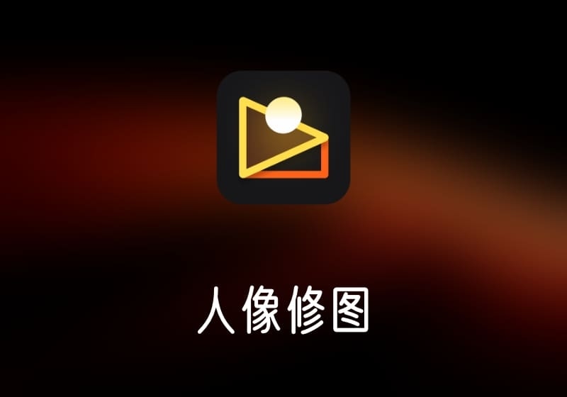 像素蛋糕 – 人像修图工具-打鱼晒网学习库 - 实用知识干货分享，轻量碎片化学习首选