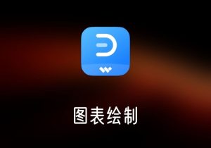 亿图图示 - 图表绘制工具-打鱼晒网学习库 - 实用知识干货分享，轻量碎片化学习首选