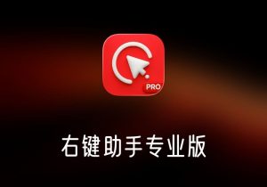 右键助手专业版-打鱼晒网学习库 - 实用知识干货分享，轻量碎片化学习首选