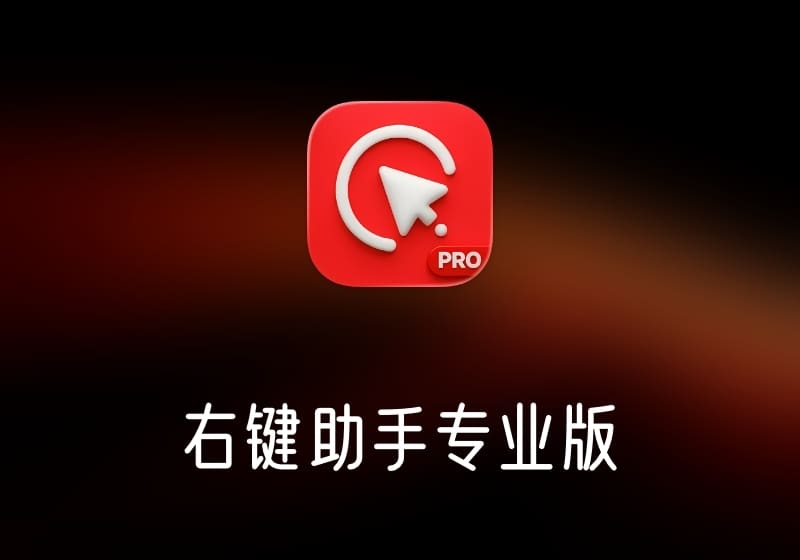 右键助手专业版-打鱼晒网学习库 - 实用知识干货分享，轻量碎片化学习首选