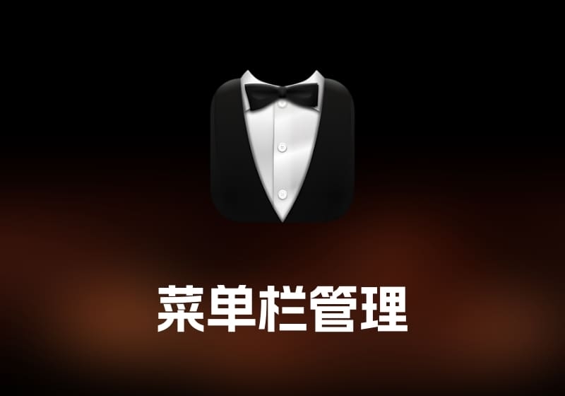 Bartender 菜单栏管理工具-打鱼晒网学习库 - 实用知识干货分享，轻量碎片化学习首选
