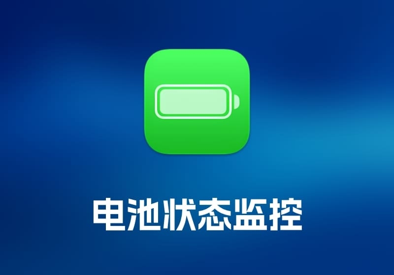 Batteries 电池状态监控工具-打鱼晒网学习库 - 实用知识干货分享，轻量碎片化学习首选