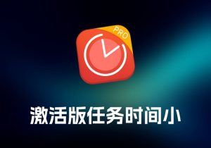 Be Focused Pro 激活版 任务时间小工具-打鱼晒网学习库 - 实用知识干货分享，轻量碎片化学习首选