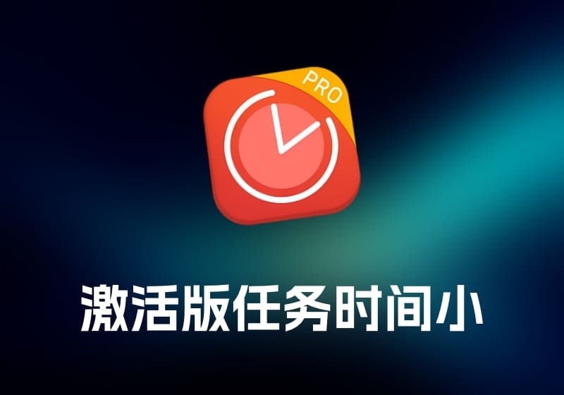 Be Focused Pro 激活版 任务时间小工具-打鱼晒网学习库 - 实用知识干货分享，轻量碎片化学习首选