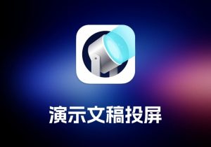 Beamer 演示文稿投屏工具-打鱼晒网学习库 - 实用知识干货分享，轻量碎片化学习首选