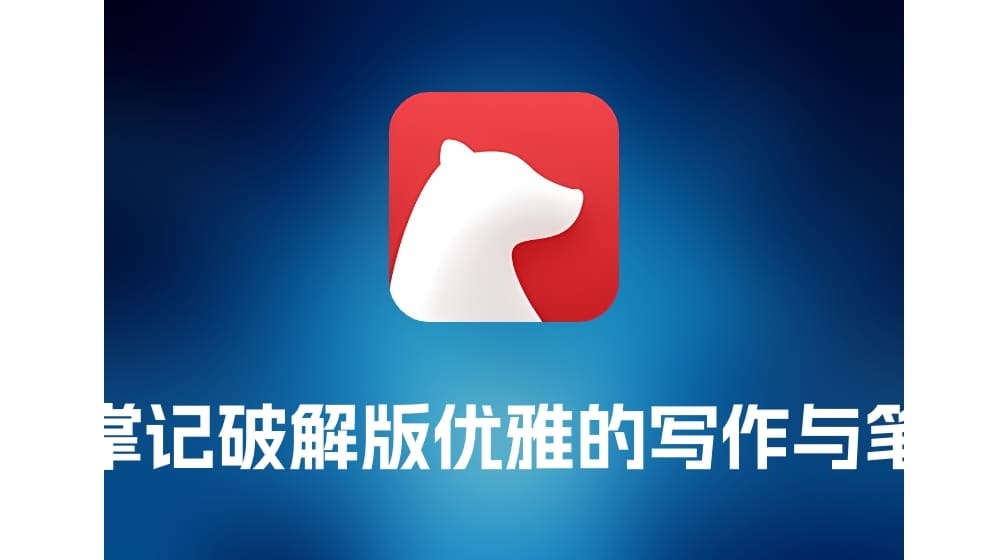 Bear 熊掌记破解版 优雅的 Markdown 写作与笔记工具-打鱼晒网学习库 - 实用知识干货分享，轻量碎片化学习首选