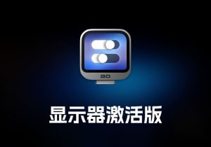 BetterDisplay Pro 显示器工具激活版-打鱼晒网学习库 - 实用知识干货分享，轻量碎片化学习首选