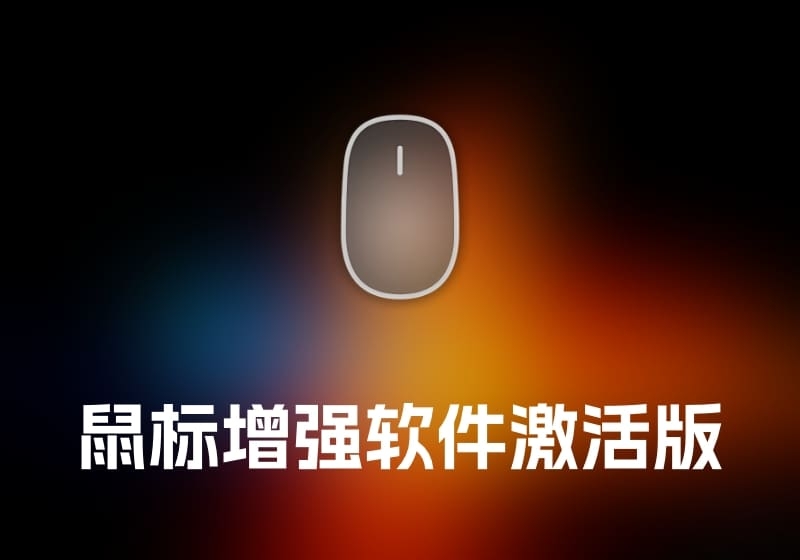 BetterMouse 鼠标增强软件激活版-打鱼晒网学习库 - 实用知识干货分享，轻量碎片化学习首选