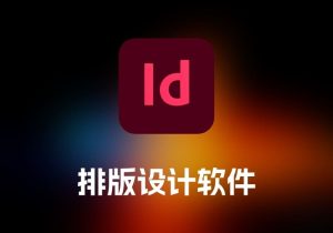 Adobe InDesign 排版设计软件-打鱼晒网学习库 - 实用知识干货分享，轻量碎片化学习首选