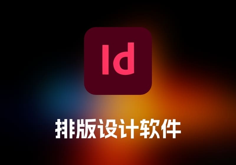Adobe InDesign 排版设计软件-打鱼晒网学习库 - 实用知识干货分享，轻量碎片化学习首选