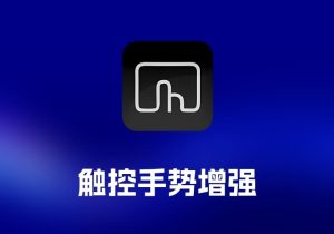 BetterTouchTool 触控手势增强工具-打鱼晒网学习库 - 实用知识干货分享，轻量碎片化学习首选