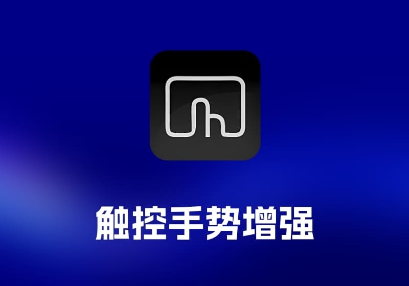 BetterTouchTool 触控手势增强工具-打鱼晒网学习库 - 实用知识干货分享，轻量碎片化学习首选