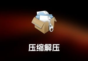 BetterZip 压缩解压工具-打鱼晒网学习库 - 实用知识干货分享，轻量碎片化学习首选