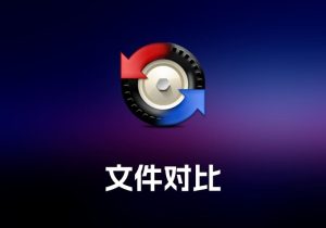 Beyond Compare 文件对比工具-打鱼晒网学习库 - 实用知识干货分享，轻量碎片化学习首选