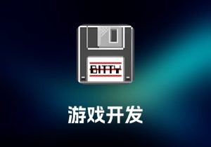Bitty Engine2D 游戏开发工具-打鱼晒网学习库 - 实用知识干货分享，轻量碎片化学习首选