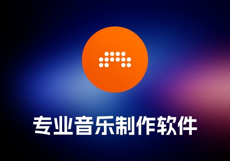 Bitwig Studio 专业音乐制作软件-打鱼晒网学习库 - 实用知识干货分享，轻量碎片化学习首选