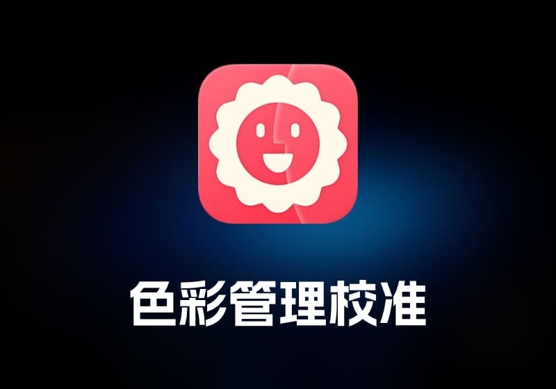 Bloom 色彩管理校准工具-打鱼晒网学习库 - 实用知识干货分享，轻量碎片化学习首选