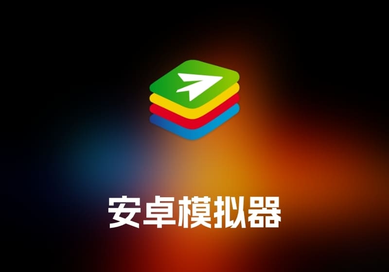 BlueStacks 安卓模拟器-打鱼晒网学习库 - 实用知识干货分享，轻量碎片化学习首选